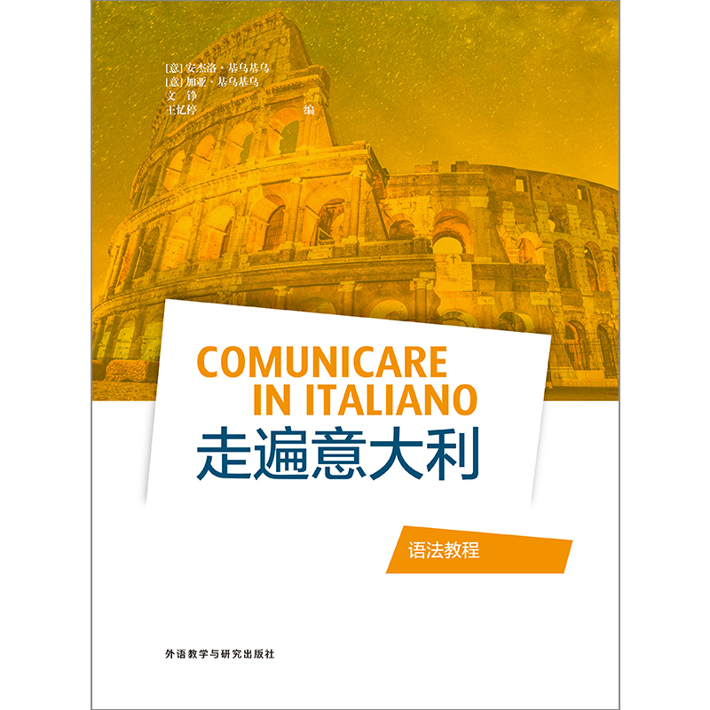 【国图书店】全新正版走遍意大利语法教程ANGELO CHIUCHIU' 等编9787521327977外语教学与研究出版社