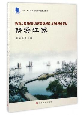 【国图书店】全新正版畅游江苏:WALKING AROUND JIANGSU黄华, 马嵘, 主编 著9787305172403