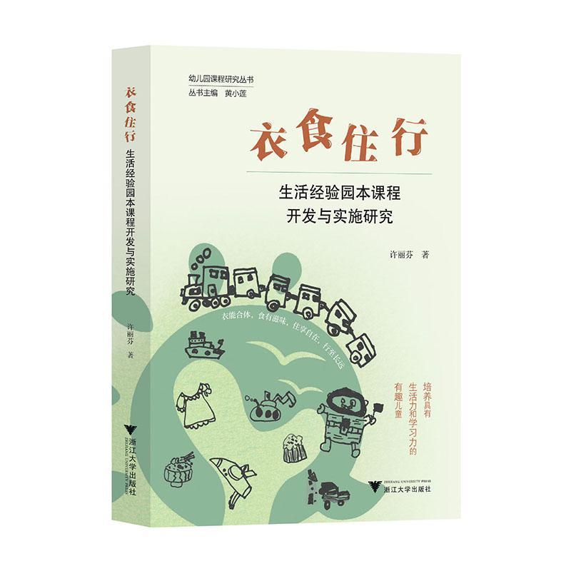 全新正版 衣食住行:生活经验园本课程开发与实施研究 现货