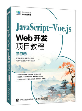 【国图书店】全新正版JavaScript+Vue.js Web开发项目教程:微课版夏道春, 姜华, 李爱菊, 主编9787115672094