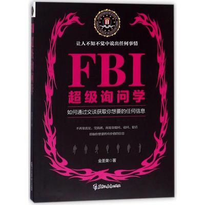 国图书店正版 FBI询问学/若水集 金圣荣 9787531695844 黑龙江教育出版社