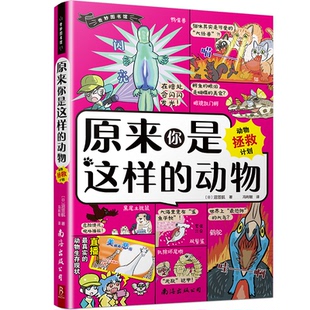 日 译 动物：动物拯救计划来自森林 冯利敏译 著 沼笠航著 爆笑生活 58种动物 海洋等大自然中 原来你是这样 国图书店正版