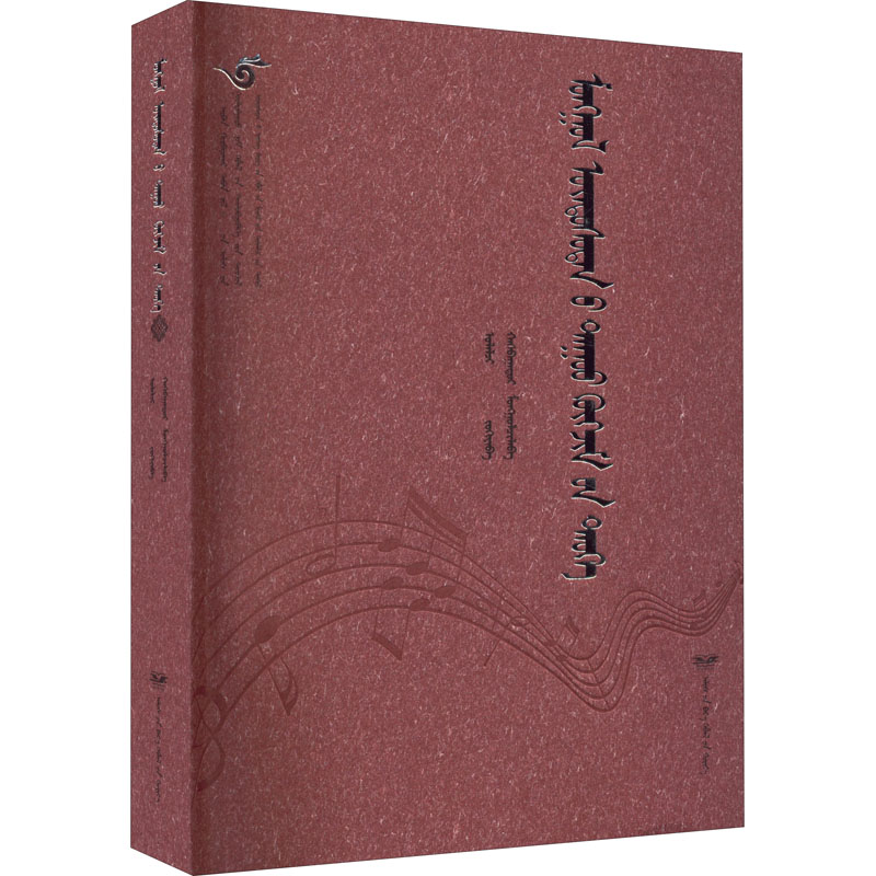 国图书店正版 蒙古族音乐史 蒙古文 乌兰杰 9787555515326 远方出版社