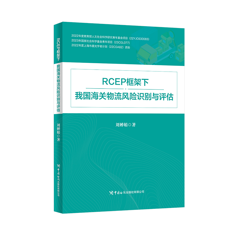 【国图书店】全新正版RCEP框架下我国海关物流风险识别与评估刘婵娟9787517508830中国海关出版社