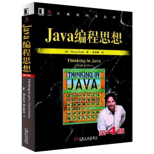 国图书店正版 Java编程思想 第4版 (美)埃克尔 著 陈吴鹏 译 9787111213826 机械工业出版社