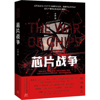 国图书店正版 芯片战争 余盛 9787568076616 华中科技大学出版社