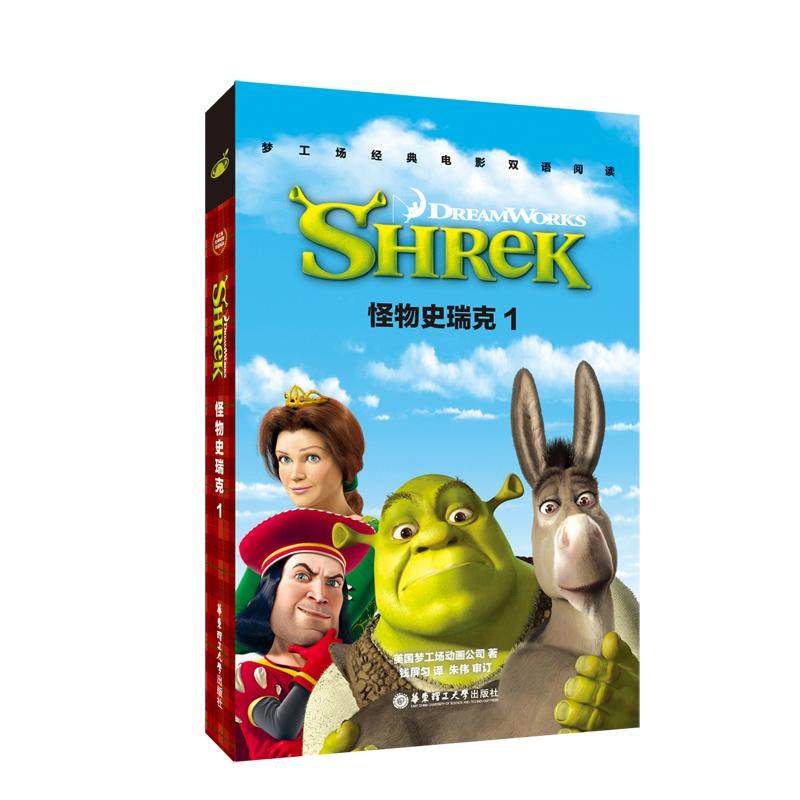 国图书店正版 怪物史瑞克1 SHREK/梦工场经典电影双语阅读 梦工厂 9787562849681 华东理工大学出版社