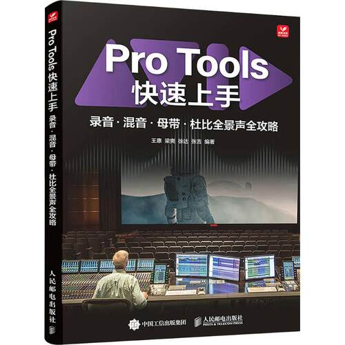 【国图书店】 Pro Tools速上:录音·混音·母带·杜比全景声全攻略 王惠[等]编著 人民邮电出版社 艺术理论（新） 正版全新
