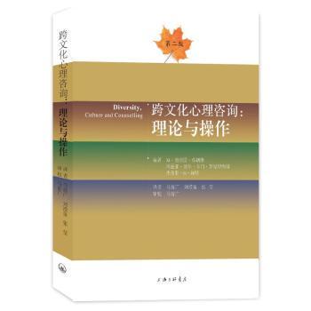 国图书店正版 跨文化心理咨询:理论与操作:culture and counselling M.奥诺雷·弗朗斯 9787542671813 上海三联书店有限公司