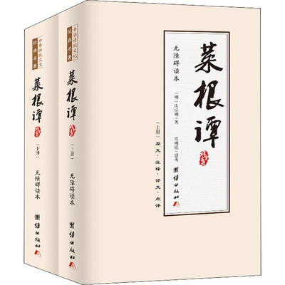 国图书店正版 《菜根谭》 无障碍读本(全2册) [明]洪应明 著 霍明琨 编 9787512683792 团结出版社