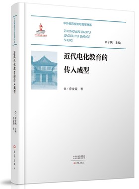 【国图书店】全新正版近代电化教育的传入成型乔金霞9787571116866大象出版社