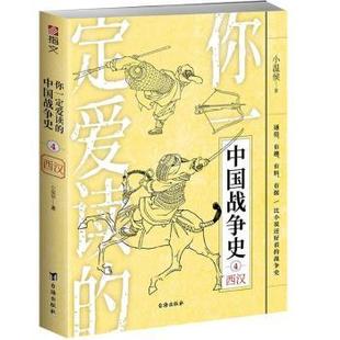 你一定爱读 9787516829899 西汉 小温侯 台海出版 正版 社有限公司 中国战争史