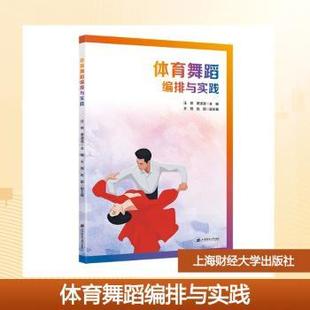 【国图书店】 体育舞蹈编排与实践 汪琪，章凌凌主编 上海财经大学出版社 /教材/教辅//教材/大学教材 正版全新