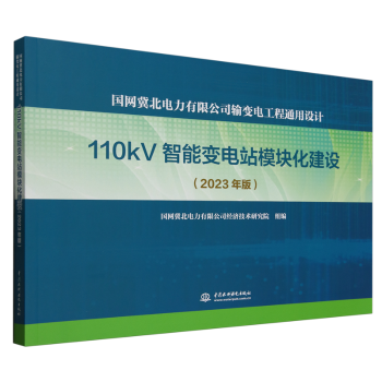 【国图书店】全新正版国网冀北电力有限公司输变电工程通用设计-110kV智能变电站模块化建设(2023年版)