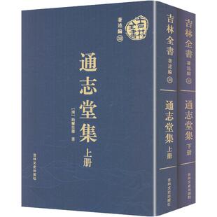【国图书店】 吉林全书——通志堂集（上下册） [清]纳兰德 著 著 吉林文史出版社 历史/历史知识读物 正版全新
