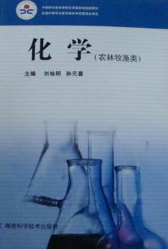 正版化学：农林牧渔类刘灿明，孙元喜主编 9787535757333湖南科学技术出版社