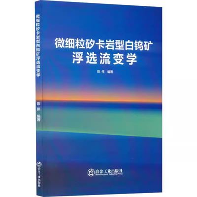 微细粒矽卡岩型白钨矿浮选流变学