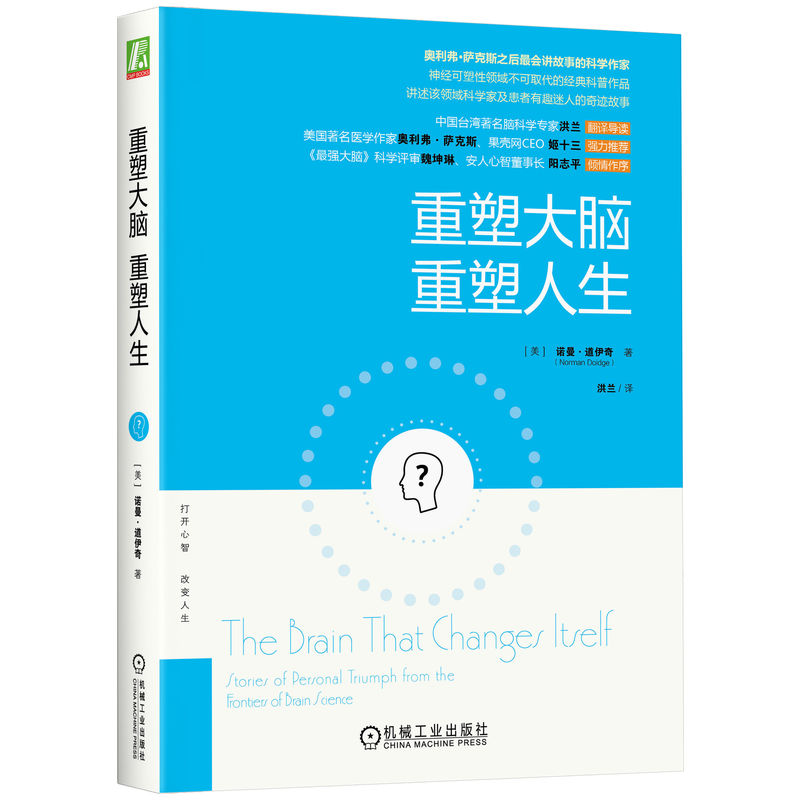 国图书店正版 重塑大脑 重塑人生 [美]诺曼·道伊奇（Norman Doidge） 9787111489757 机械工业出版社
