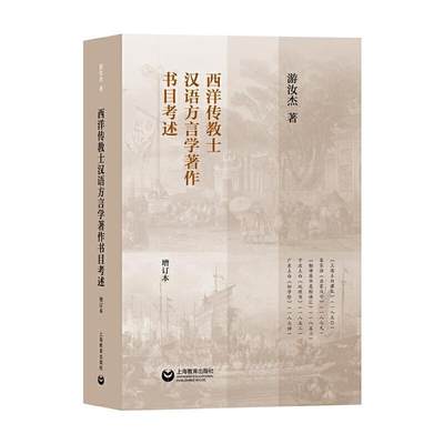 全新正版 西洋传教士汉语方言学著作书目考述游汝杰上海教育出版社汉语方言作研究现货