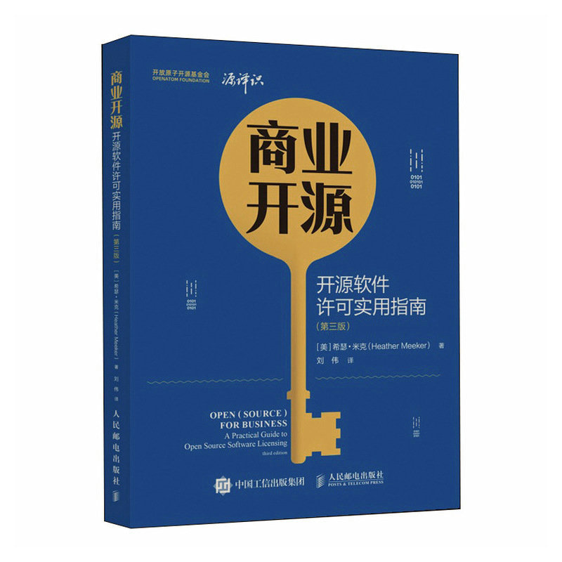 【国图书店】全新正版商业开源 开源软件许可实用指南 第三版【美】希瑟·米克（Heather Meeker）9787115601711人民邮电出版社