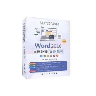 传媒有限责任公司 全新正版 Word 2016文档处理案例教程李兆延中航出版 现货