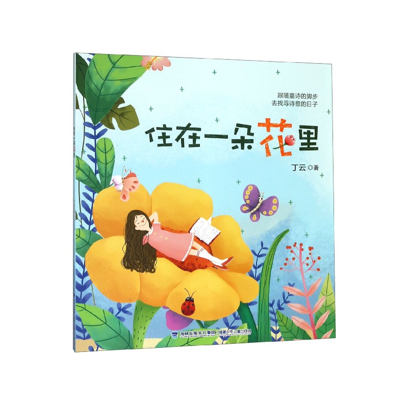 国图书店全新正版住在一朵花里丁云9787539553986福建少年儿童出版社