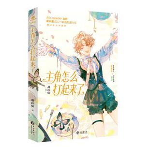 【国图书店】 主角怎么打起来了 甜画舫, 著 长江出版社 小说/青春/都市/言情/轻小说 正版全新