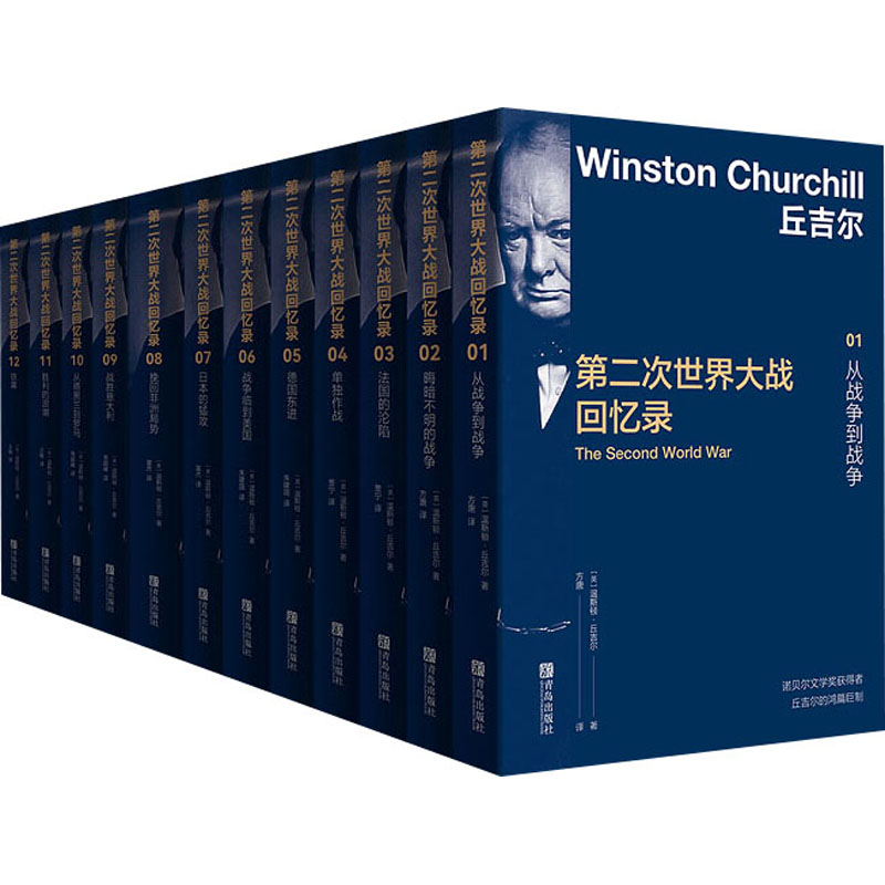 国图书店正版 第二次世界大战回忆录(1-12) (英)温斯顿·丘吉尔 9787555200789 青岛出版社