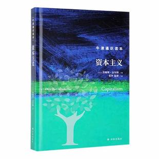 现货 精 社 詹姆斯·富尔彻译林出版 全新正版 资本主义