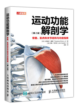 【国图书店】全新正版运动功能解剖学 骨骼、肌肉和关节结构与功能指南(第2版)[英]小西奥多·戴蒙（Theodore Dimon, Jr.）
