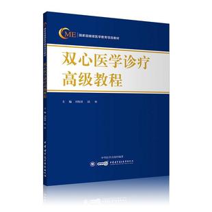 双心教程刘梅颜陆林中华医学电子音像出版 全新正版 社心脏血管疾病诊疗继续教育教材现货