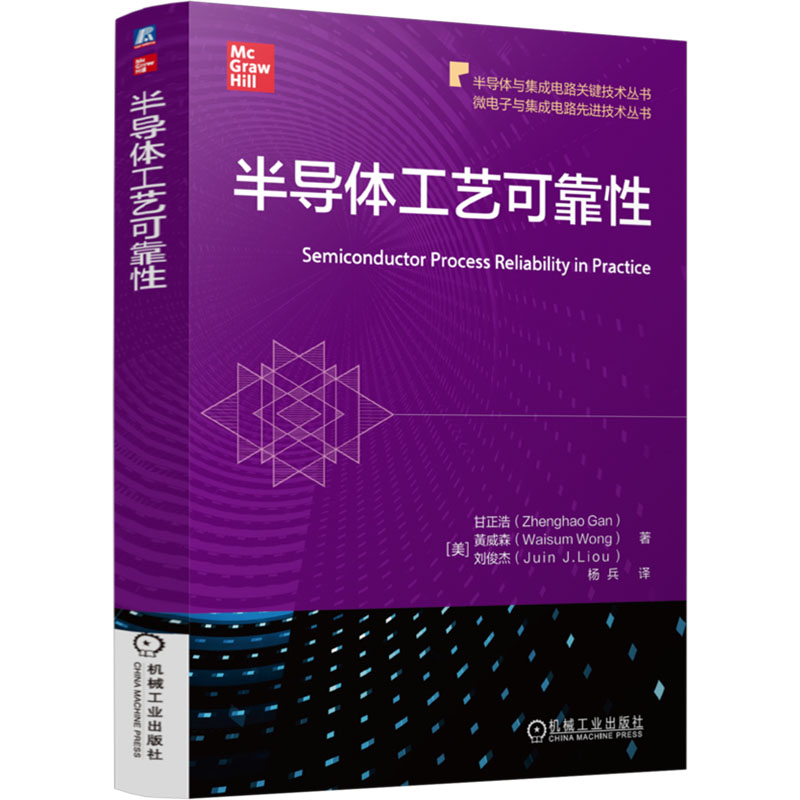 国图书店正版 半导体工艺可靠 甘正浩,(美)黄威森,(美)刘俊杰 著 杨兵 译 9787111764946 机械工业出版社