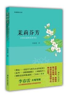 李春雷著 社 台资企业 正版 委书记 江苏人民出版 茉莉芬芳 9787214192820