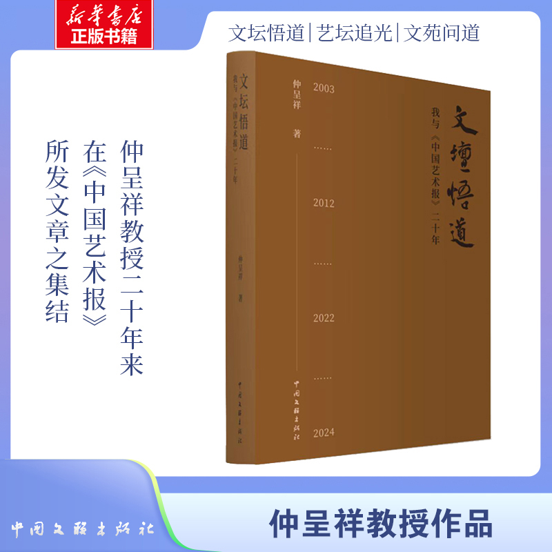 【国图书店】全新正版文坛悟道：我与《中国艺术报》二十年仲呈祥著9787519058074