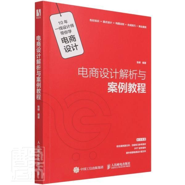 全新正版 电商设计解析与案例教程张修人民邮电出版社电子商务网页制作工具现