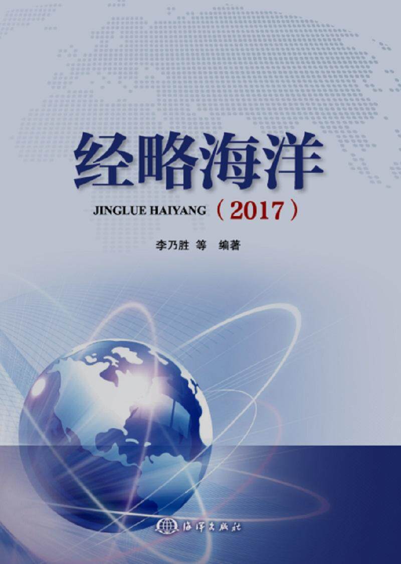 全新正版 经略海洋:2017李乃胜等海洋出版社海洋经济经济发展中国现货