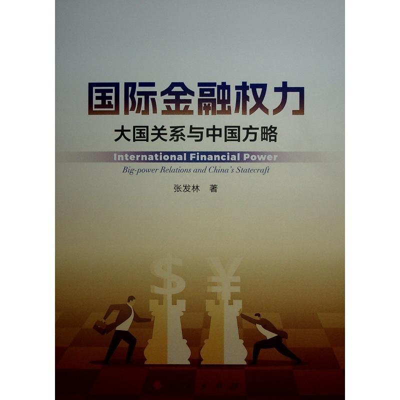 全新正版 金融权力:大国关系与中国方略:big-power relations and China's statecraft张发林人民出版社 现货