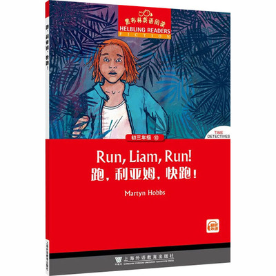 【国图书店】黑布林英语阅读 初三年级 10  跑，利亚姆，快跑(英)马丁·霍布斯(Martyn Hobbs) 著 著 薛蕾蕾 改编 编9787544685528