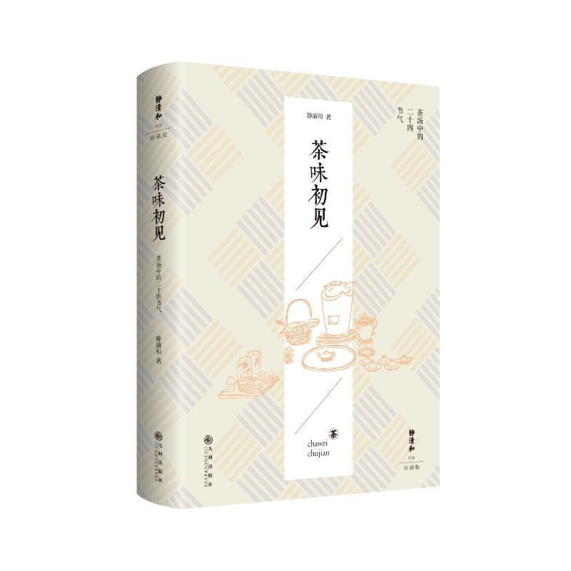 全新正版 茶味初见:茶汤中的二十四节气(静清和作品珍藏版)(精)静清和九州出版社 现货
