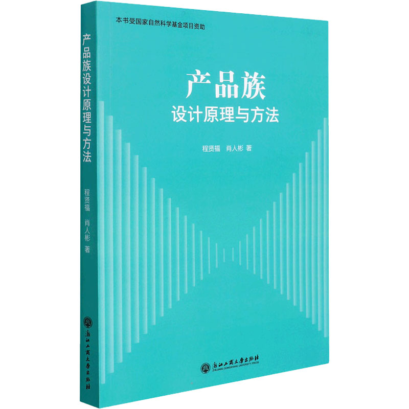 国图书店正版 产品族设计原理与方法 程贤福,肖人彬 9787517847601 浙江工商大学出版社