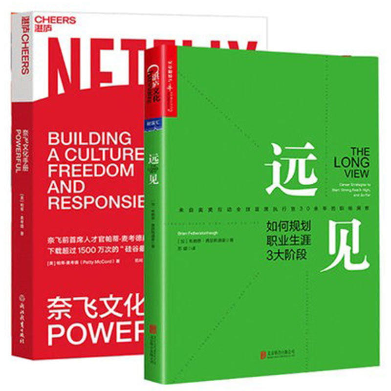 包邮 职场套装 远见+奈飞文化手册 共2册 超过1500万次的“硅谷重要文件”的深度解读 如何规划职业生涯3大阶段 湛庐文化畅销书 书籍/杂志/报纸 自由组合套装 原图主图