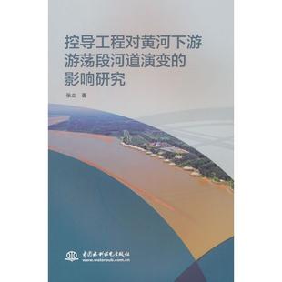 【国图书店】全新正版控导工程对黄河下游游荡段河道演变的影响研究张立 著9787522624471水利水电出版社