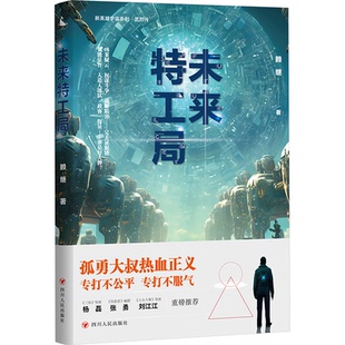 未来特工局 四川人民出版 赖继 9787220137310 社 著 国图书店正版