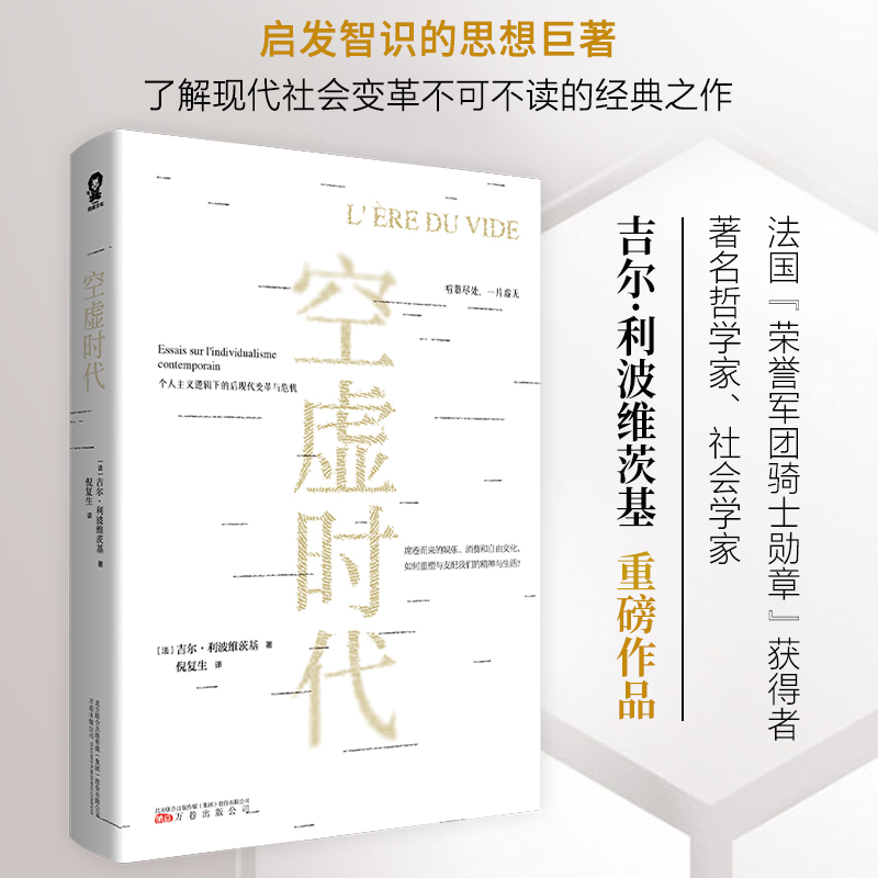 国图书店正版 空虚时代 (法)吉尔·利波维茨基 著 倪复生 译 9787547059074 万卷出版公司