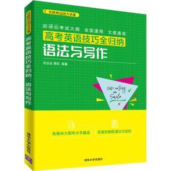 国图书店正版 高考英语技巧全归纳:语法与写作 编者:任治远//曹阳|责编:田在儒//聂军来 9787302545408 清华大学出版社