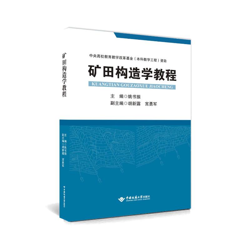 【国图书店】全新正版矿田构造学教程姚书振 著9787562561538中国地质大学出版社