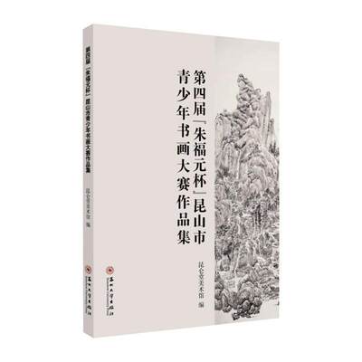 全新正版 第四届朱福元杯昆山市青少年书画大赛作品集昆仑堂美术馆苏州大学出版社有限公司汉字法书作品集中国现代中国画作现货