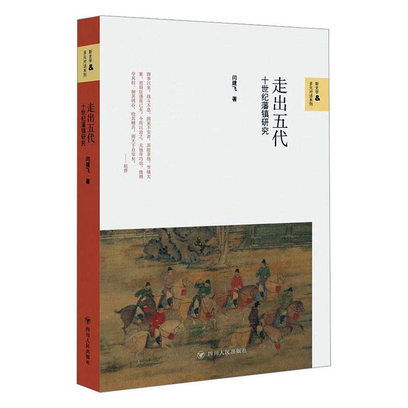 全新正版 走出五代:十世纪藩镇研究闫建飞四川人民出版社 现货