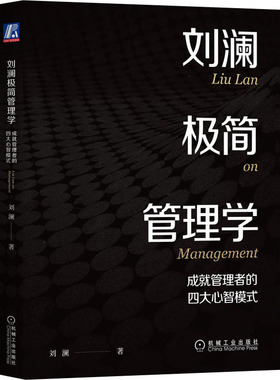 国图书店正版 刘澜极简管理学 成就管理者的四大心智模式 刘澜 9787111713098 机械工业出版社