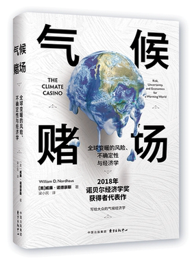 国图书店正版 气候赌场 全球变暖的风险、不确定与经济学 (美)威廉·诺德豪斯(William D.Nordhaus) 9787547315231
